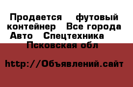 Продается 40-футовый контейнер - Все города Авто » Спецтехника   . Псковская обл.